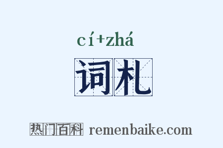 词札是什么意思的图片